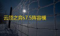 云顶之弈s7.5阵容模拟器下载